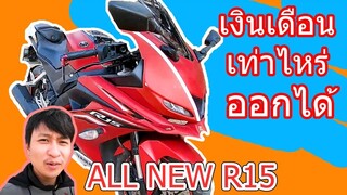 ควรมีเงินเดือนเท่าไหร่ถึงออก ALL NEW R15 ได้แบบไม่ลำบาก และรายละเอียดอื่นๆ