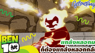 แกล้งหลอกมาก็ต้องแกล้งหลอกกลับ Ben10 Classic Boomerang Classics