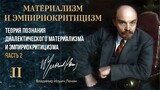 Ленин В.И. — Материализм и эмпириокритицизм. Глава 2.