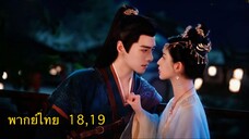 ตอนที่ 18,19 รำพันรักวายุทะเลทราย