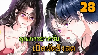 [มังงะ]ตัวตนคุณนายป๋อถูกเปิดเผยอีกแล้ว - ตอนที่ 28 #มังงะจีน#นางเอกเก่งมาก #มังงะโรแมนติก