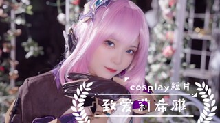 「粉色妖精小姐♪」爱莉希雅cos