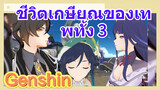 ชีวิตเกษียณของเทพทั้ง 3