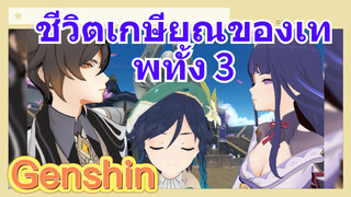 ชีวิตเกษียณของเทพทั้ง 3