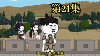 《新大唐咸鱼传》第二十一集