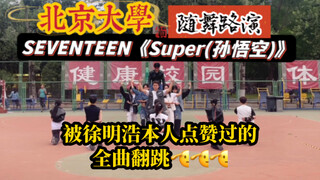 被徐明浩点赞的Super，在北大路演啦！北京大学随机舞蹈首次路演｜SEVENTEEN《Super（孙悟空）》｜烈日炎炎，原班人马最后的演出。伟大！！！！