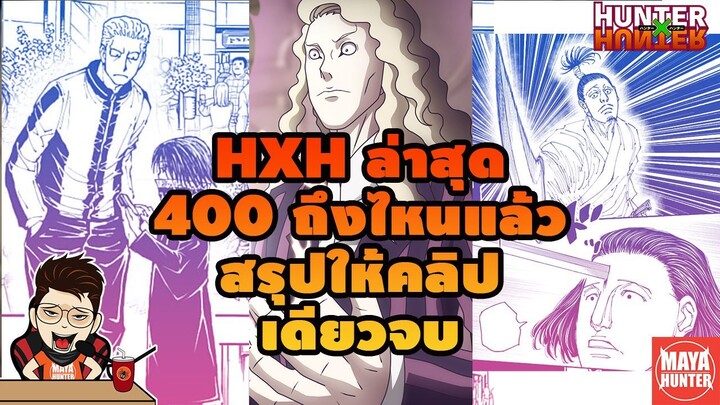 (อัพเดท) hxh ล่าสุดถึงไหน สรุปให้ฟังคลิปนี้ #hunterxhunter