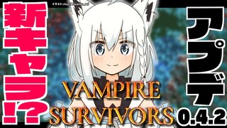 【Vampire Survivors】パッチv0.4.2　新キャラ！新ステージ！？追加早ない！？【ホロライブ/白上フブキ】