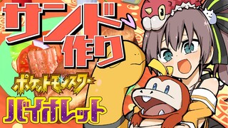 【ポケモンSV】視聴者参加型│サンドイッチスローライフ【ホロライブ/夏色まつり】