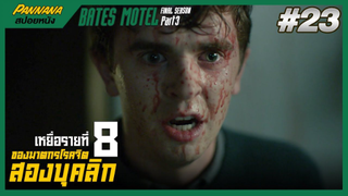 Bates motel ซีซั่น5 #23 (สปอยซีรีส์) - เหยื่อรายที่แปดของฆาตกรโรคจิตสองบุคลิก_2