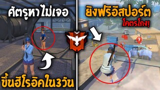 8 ทริคสุดโกง! ในโหมดแรงค์4V4! ขึ้นฮีโรอิคภายใน 3วัน! | Garena Free Fire