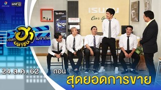 สุดยอดการขาย | โชว์รูม โชว์ฮา | บริษัทฮาไม่จำกัด (มหาชน) | EP.93 | 24 ส.ค. 62