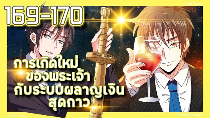 มังงะ | เกิดใหม่ของพระเจ้าระบบผลาญเงินสุดกาว ตอนที่ 169-170