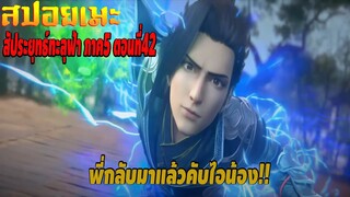 [สปอยอนิเมะ] สัประยุทธ์ทะลุฟ้า ภาค 5 ตอนที่ 42