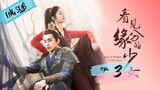 Love is Written in the Stars Episode 3 ◾ Eng Sub ◾ 看见缘分的少女