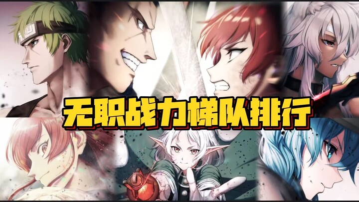 无职战力梯度排行，强者间差距竟如此之大？【第二梯队及以下】