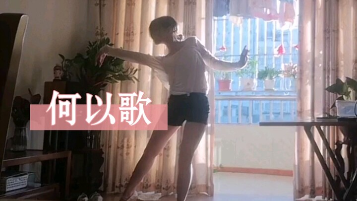 何以歌