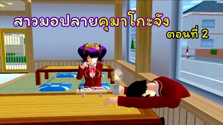 สาวมอปลายคุมะโกะจัง ตอนที่ 2 | SAKURA School Simulator  🌸