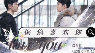 肖战水仙 | 阳生 | 甜虐向 | 正直善良武力值MAX闷骚阳 x 傲娇多金脑回路清奇霸道总裁生 | 偏偏喜欢你 第一集 不曾恋爱，却婚龄三年？
