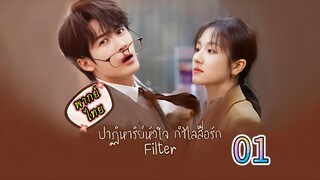 1 ปาฏิหาริย์หัวใจกำไลสื่อรัก