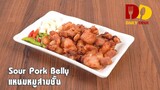 Sour Pork Belly | Thai Food | แหนมหมูสามชั้น