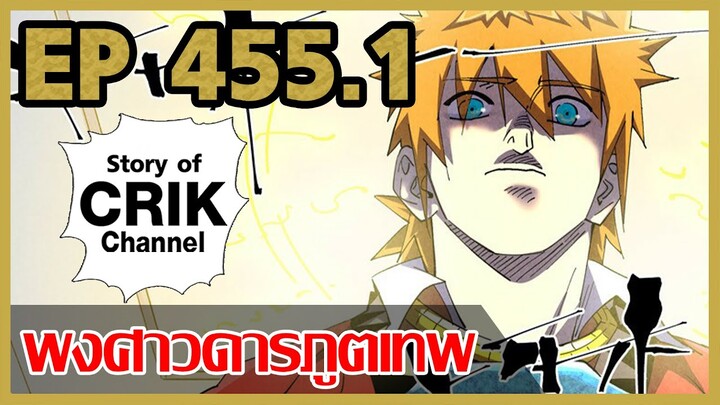 [มังงะจีน] พงศาวดารภูตเทพ ตอนที่ 455.1 [แนวกลับชาติมาเกิด + พระเอกเก่งแต่เพิ่งจะมาแสดงออก]