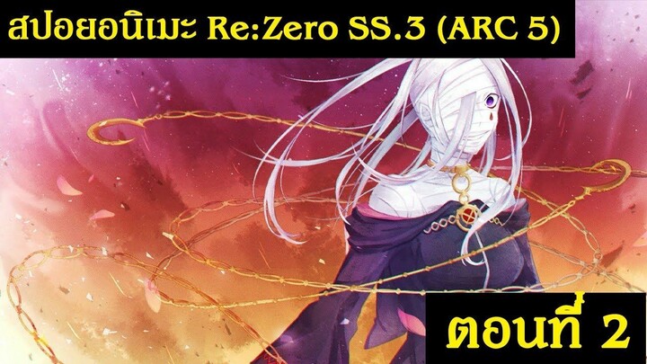 สปอยอนิเมะ Re: Zero Season 3 (Arc 5) รีเซทชีวิต ฝ่าวิกฤตต่างโลก ตอนที่ 2 เปิดตัวซิริอุส