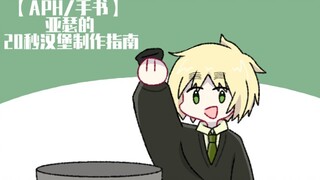 【APH/手书】亚瑟的20秒汉堡制作指南