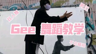 【Gee 超甜双人舞】男位教学+0.75倍速跟跳  闫泮Kaiho编舞