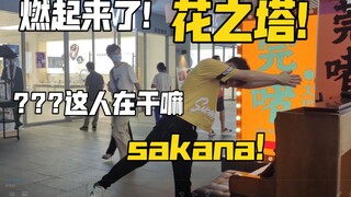 卧槽狠人！在地铁站跳sakana！钢琴超燃的花之塔！小哥一脸问号？？