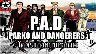 P.A.D โคตรแก๊งคนมหากาฬ !!! I เรียกเขาว่าอีกา By.YS (Day9)