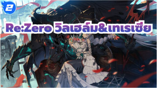 Re:Zero รีเซทชีวิต ฝ่าวิกฤตต่างโลก AMV | วิลเฮล์ม&เทเรเซีย---ไม่เคยเสียใจที่ตกหลุมรักเธอ_2