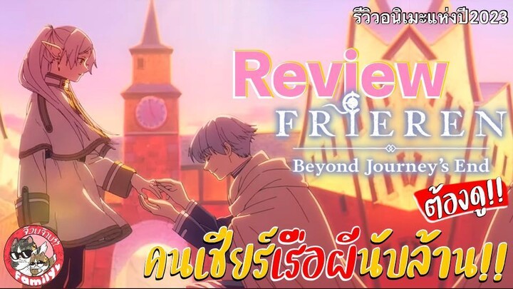 Review Anime : คำอธิษฐานในวันที่จากลา FRIEREN | รีวิว/แนะนำอนิเมะ | จ๊วบจ๊าบ Family