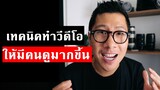 เทคนิคทำให้ มีคนดูวีดีโอของเราเยอะขึ้น | KEM LIFE