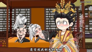 互换开局，最惨的是变成武则天的朱棣还是开局一个碗的秦始皇呢？