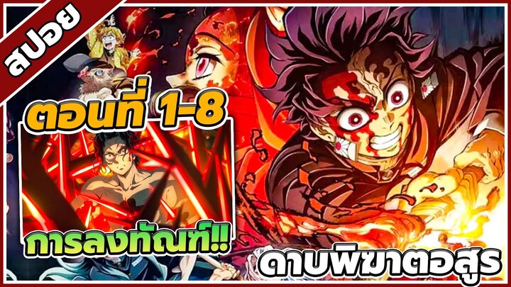 [สปอยอนิเมะ] ดาบพิฆาตอสูร ภาคการสั่งสอนของเสาหลัก ตอนที่ 1-8 ⚔️👾(จบซีซั่น 4)