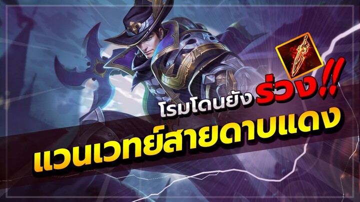 ROV : สอนเล่นแวนเวทย์ สายดาบแดง แพทช์ใหม่ล่าสุด เปรี้ยงเดียวตาย มีทอยยังร่วง