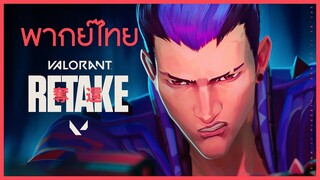 [ฝึกพากย์ไทย] RETAKE // Episode 2 Cinematic - VALORANT | amwithyourcatJu Studio