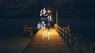 或许终其一生，我们都在追寻某个瞬间
