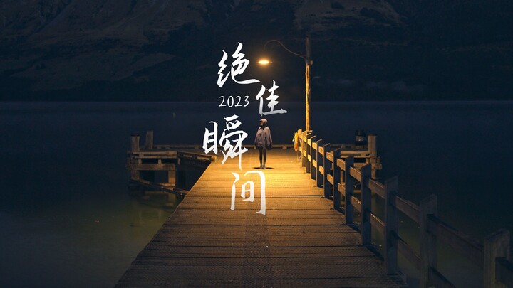 或许终其一生，我们都在追寻某个瞬间