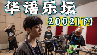 一曲串烧带你回到华语乐坛如火如荼的那年【2002下】