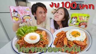 งบ 100 บาท ซื้อของในเซเว่นมาทำมาม่าเผ็ดของใครจะน่ากินกว่ากัน