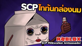 Roblox : SCP Milkwalker Ambassador : ไททันกล่องนมยักษ์ สุดน่ากลัว แต่ไม่น่ากลัว