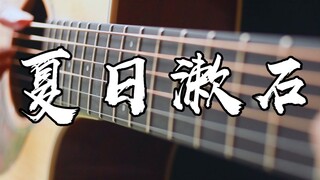 太凉爽了！橘子味《夏日漱石》泛音版！