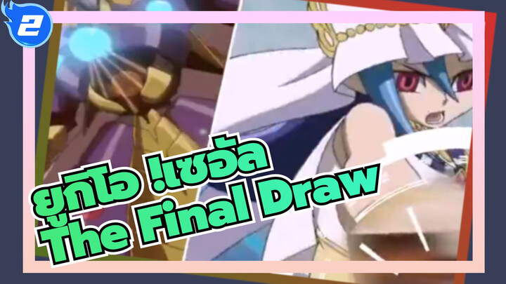 [ยูกิโอ!] เซอัล -The Final Draw_2