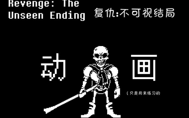 【动画】Revenge: The Unseen Ending/复仇:不可视！Papyrus复仇战
