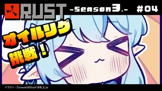 【 RUST -Season 3- 】3人でオイルリグに挑戦する！！【雪花ラミィ/ホロライブ】