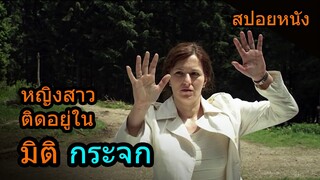 สปอยหนัง | หญิงสาวต้องติดอยู่ในมิติกระจกนานเป็นปี