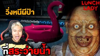 วิ่งหนีผีป้าที่สระว่ายน้ำ!!! จะรอดไหม??? (Lunch lady EP.2)