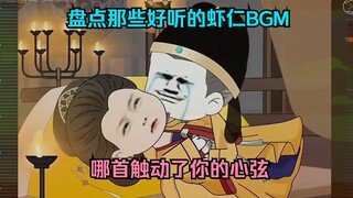 【盘点】哪首虾仁BGM触动了你